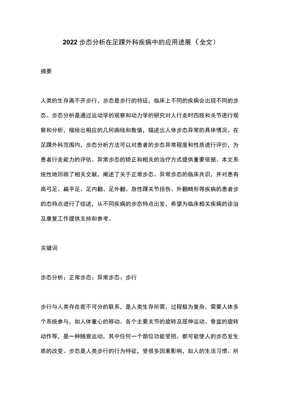 2022步态分析在足踝外科疾病中的应用进展（全文）.docx_第1页