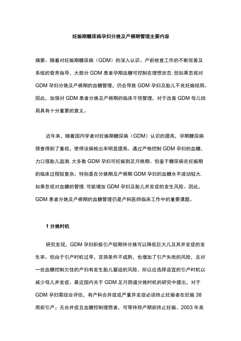 妊娠期糖尿病孕妇分娩及产褥期管理主要内容.docx_第1页