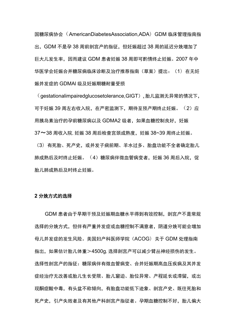 妊娠期糖尿病孕妇分娩及产褥期管理主要内容.docx_第2页