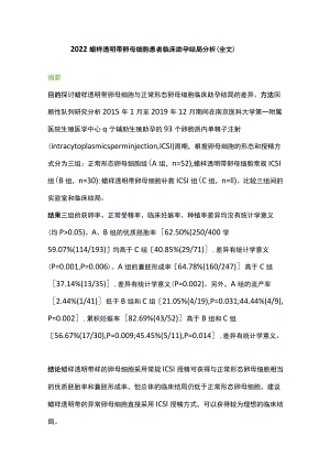 2022蜡样透明带卵母细胞患者临床助孕结局分析（全文）.docx