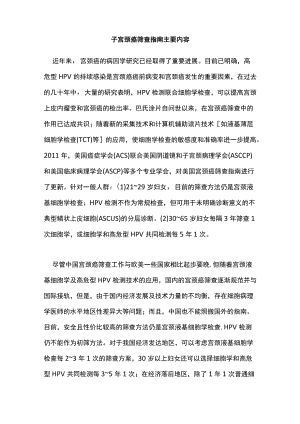 子宫颈癌筛查指南主要内容(1).docx