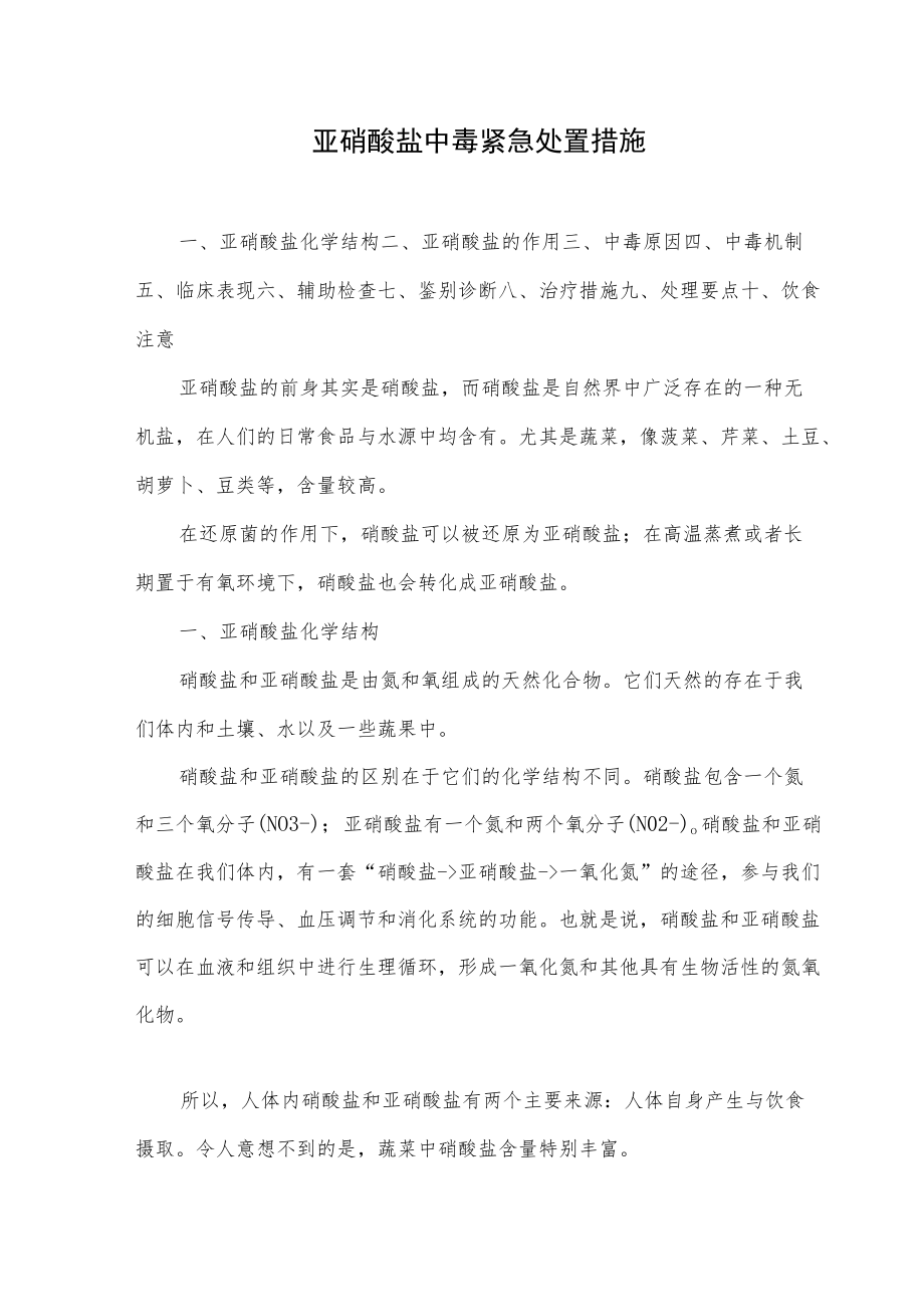 亚硝酸盐中毒紧急处置措施.docx_第1页