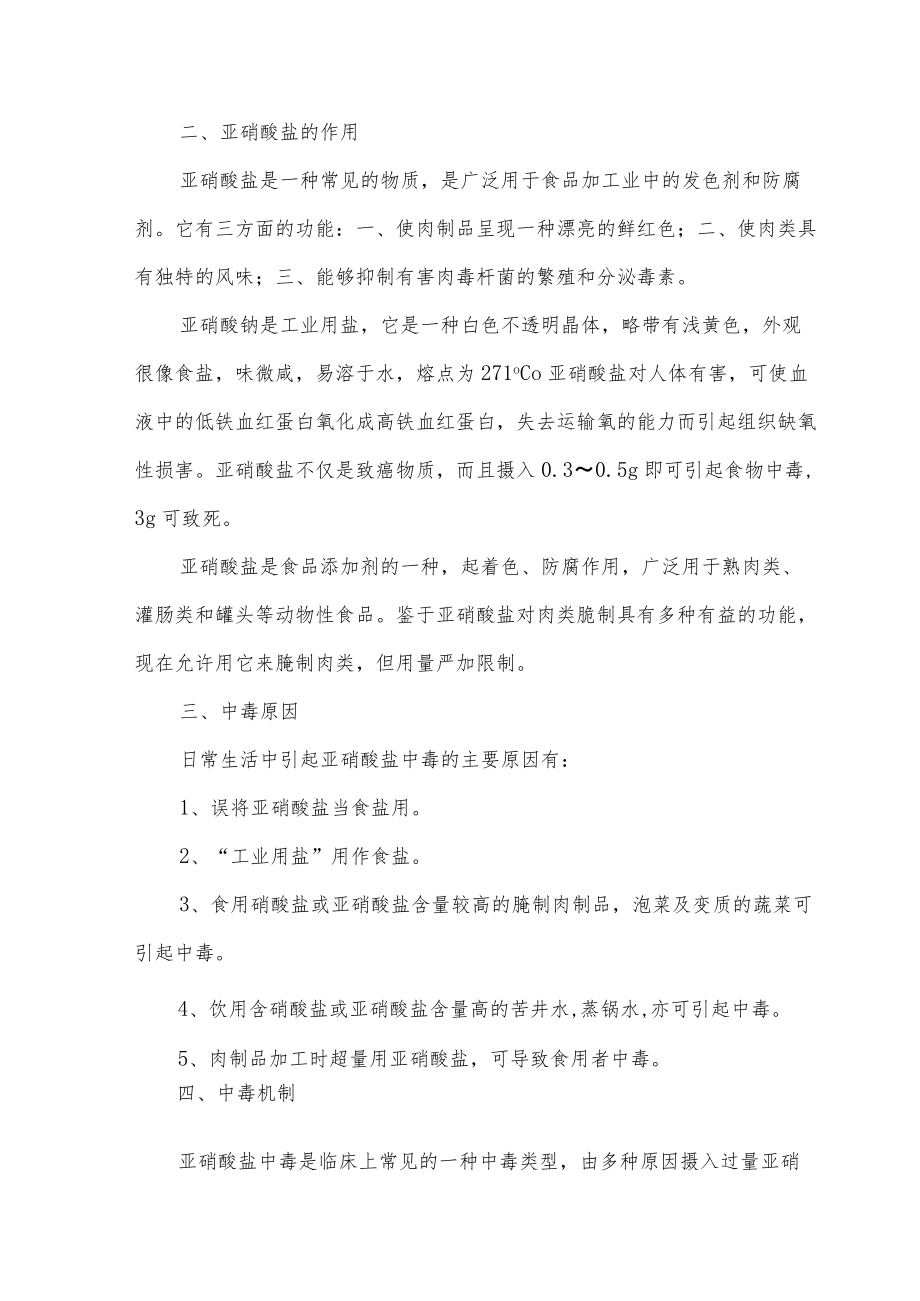 亚硝酸盐中毒紧急处置措施.docx_第2页