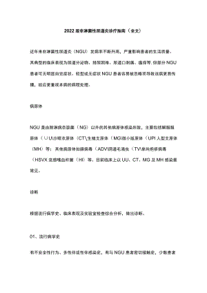 2022版非淋菌性尿道炎诊疗指南（全文）.docx