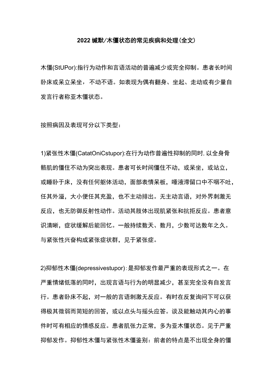 2022缄默木僵状态的常见疾病和处理（全文）.docx_第1页