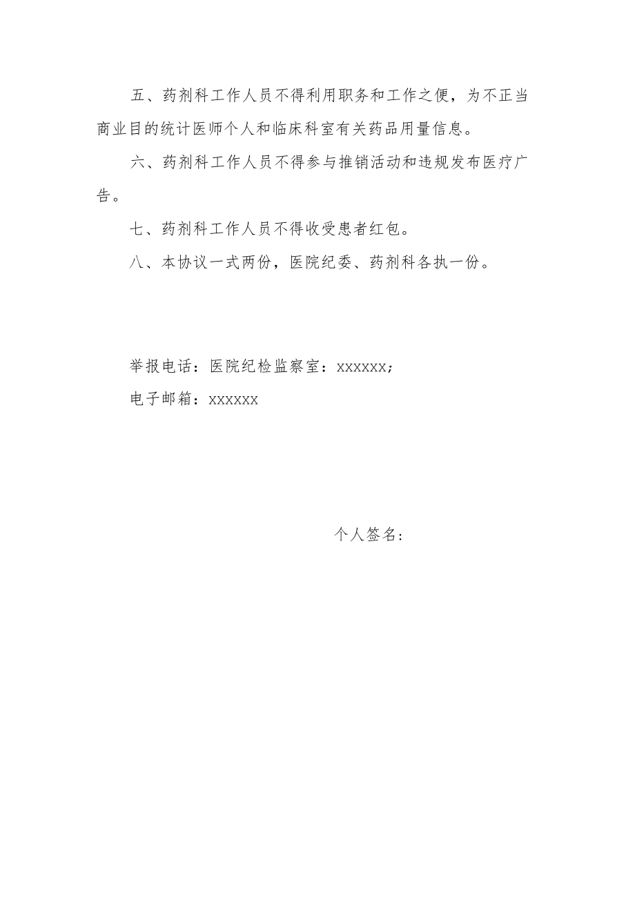 医院廉洁诚信承诺书（药剂科）.docx_第2页