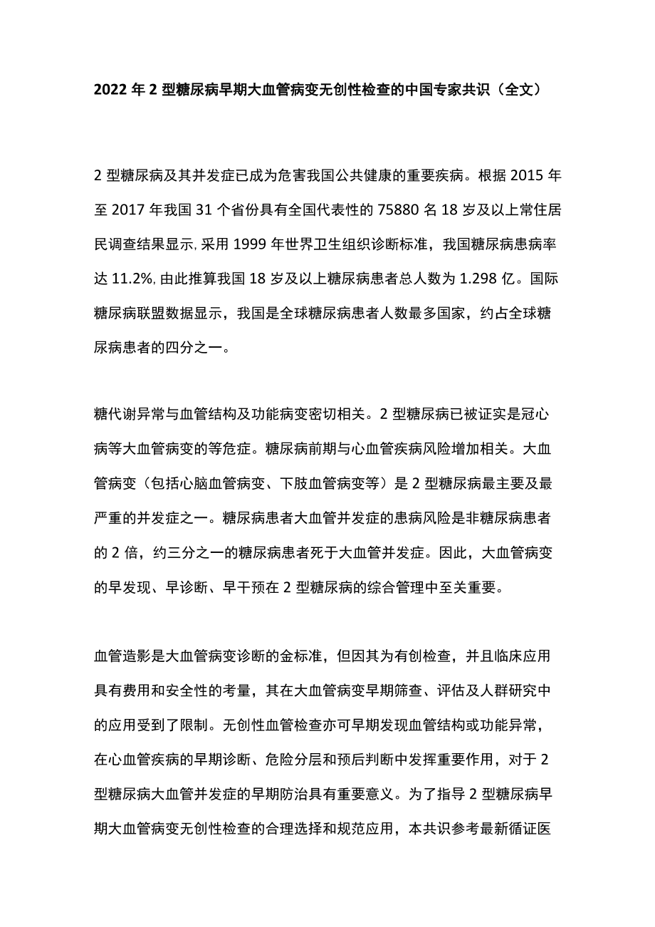 20222型糖尿病早期大血管病变无创性检查的中国专家共识（全文）.docx_第1页