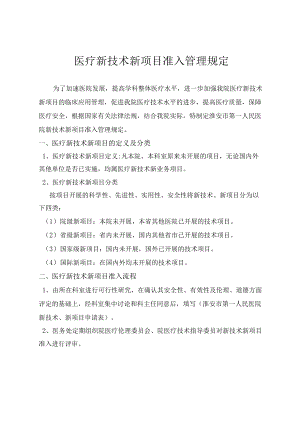 医疗新技术新项目准入管理规定.docx