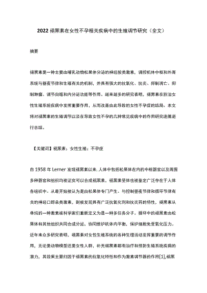 2022褪黑素在女性不孕相关疾病中的生殖调节研究（全文）.docx