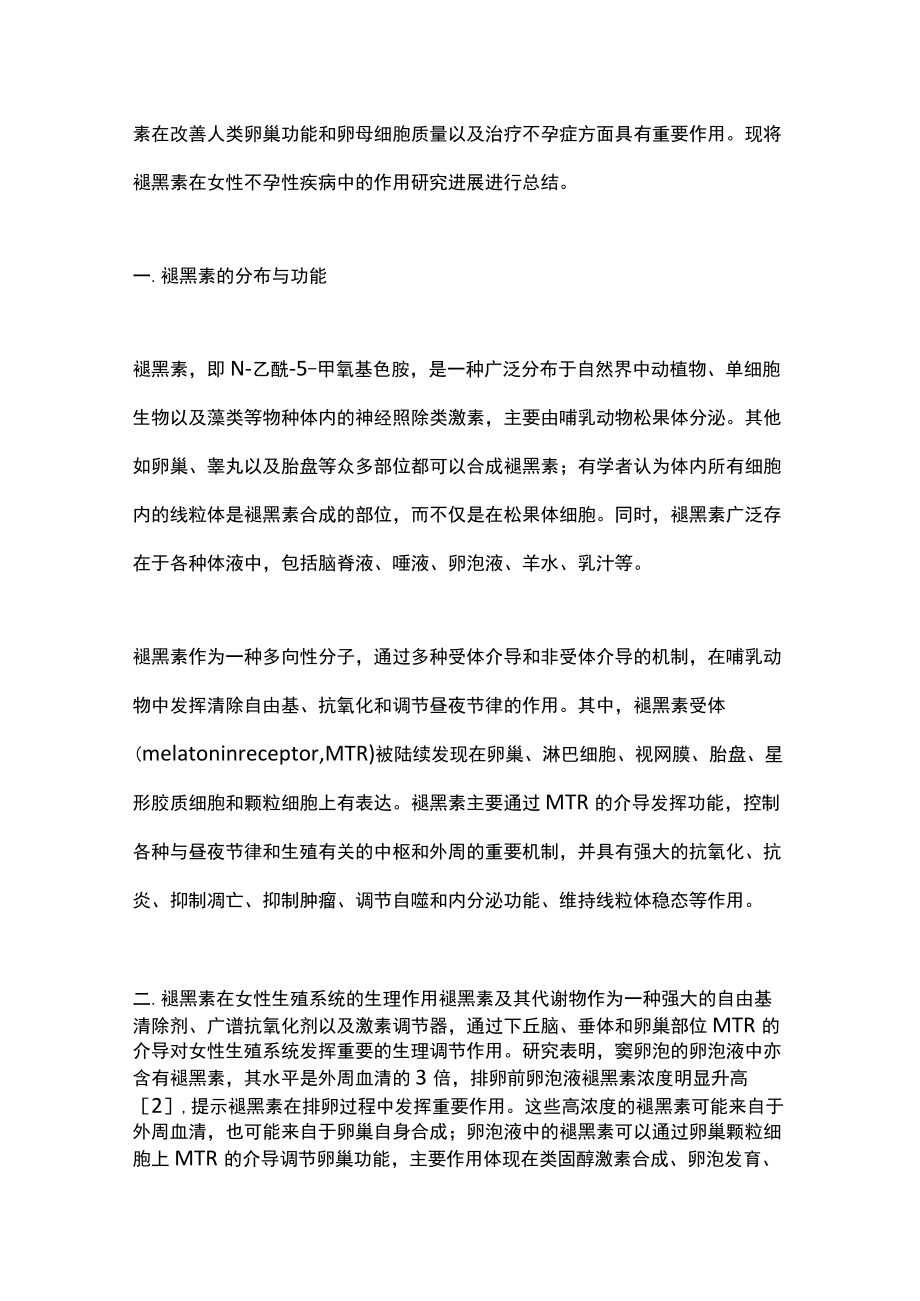 2022褪黑素在女性不孕相关疾病中的生殖调节研究（全文）.docx_第2页