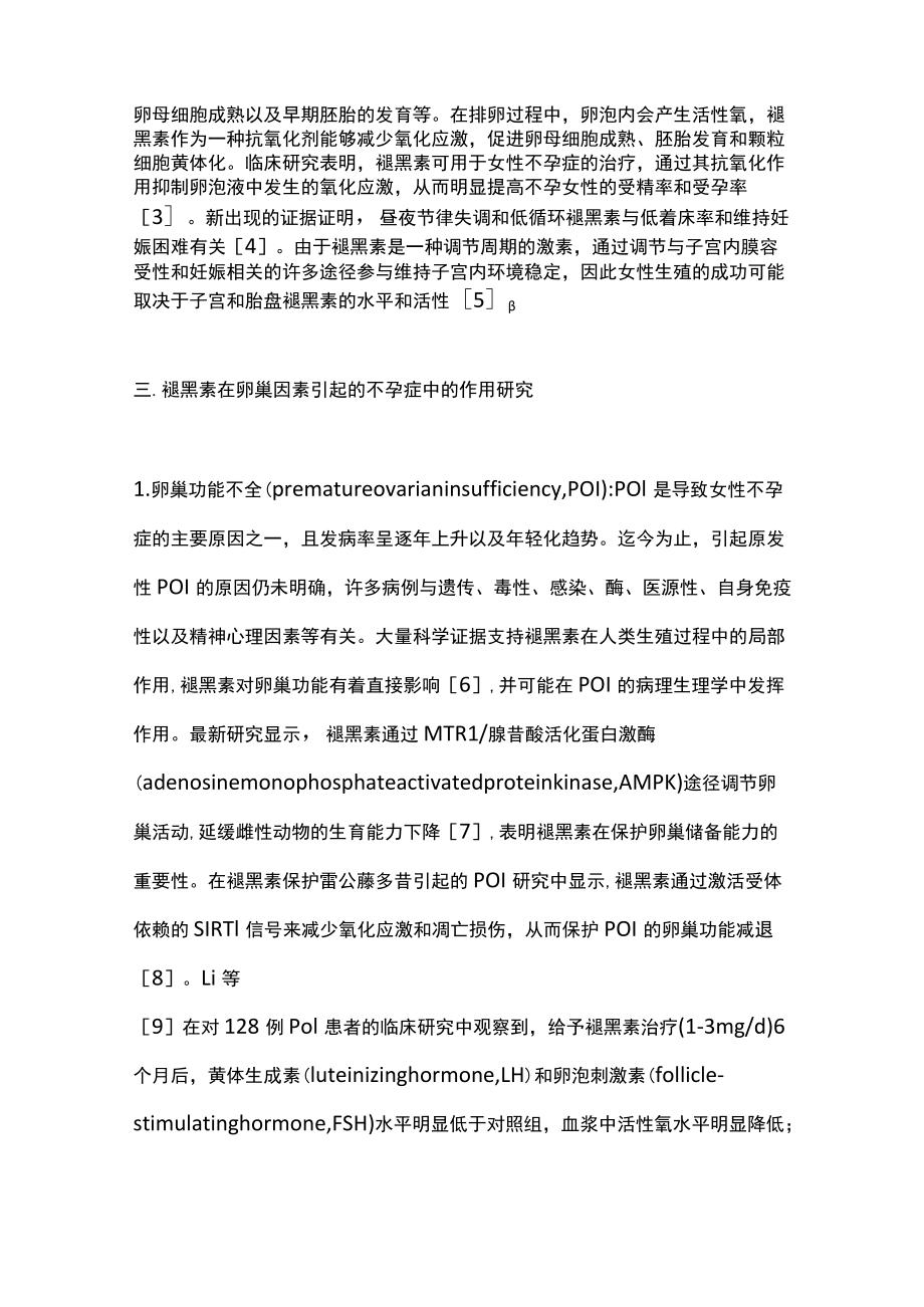 2022褪黑素在女性不孕相关疾病中的生殖调节研究（全文）.docx_第3页