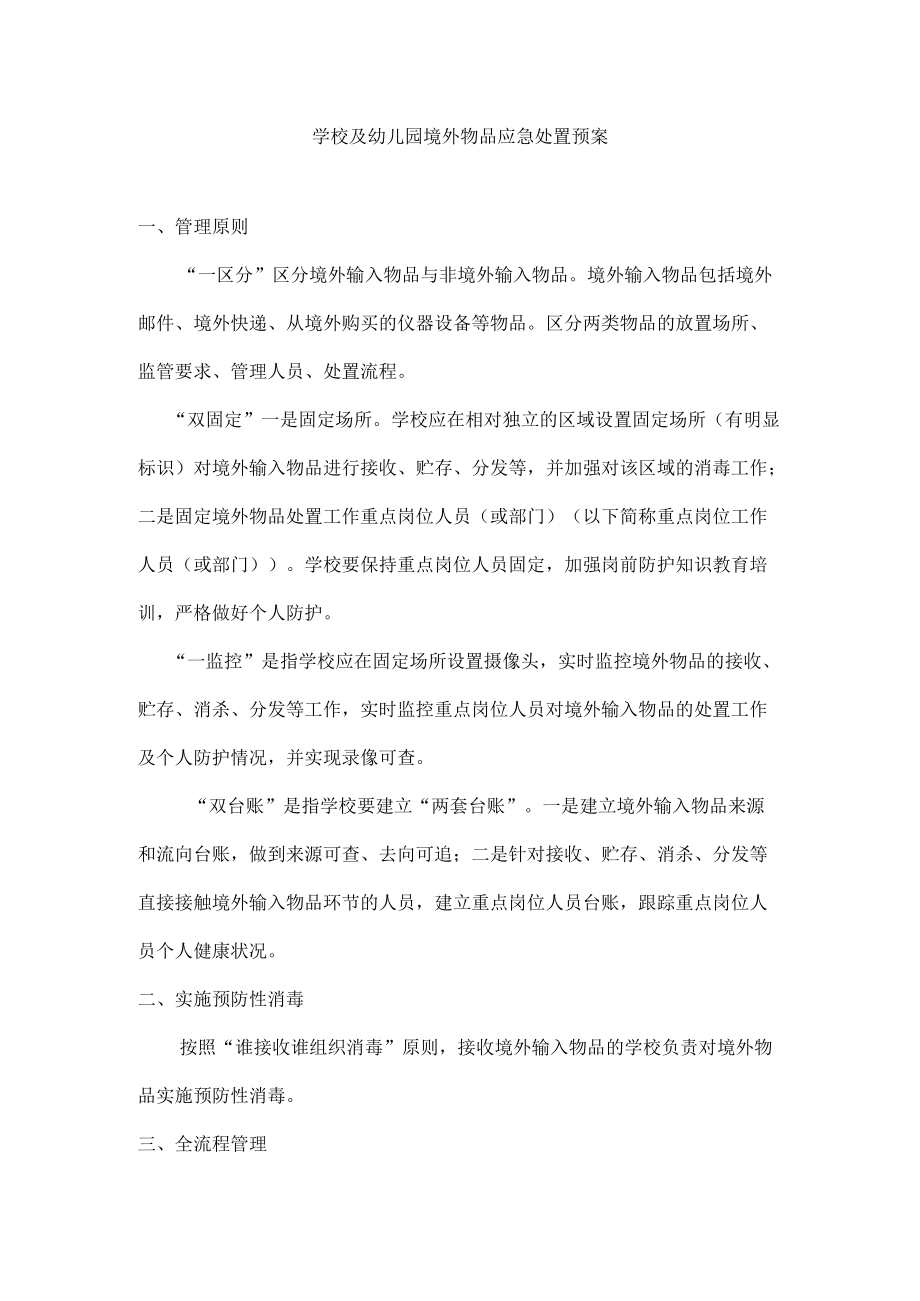 学校及幼儿园境外物品应急处置预案(疫情期间）.docx_第1页