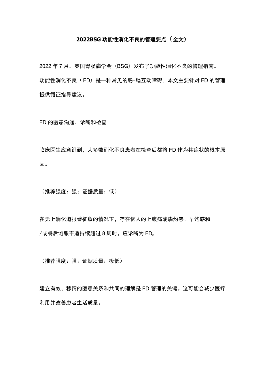 2022 BSG功能性消化不良的管理要点（全文）.docx_第1页