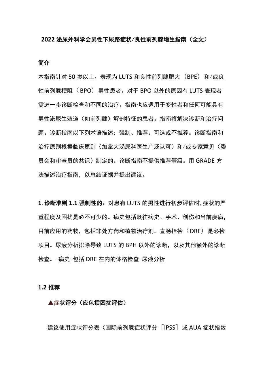 2022泌尿外科学会男性下尿路症状良性前列腺增生指南（全文）.docx_第1页