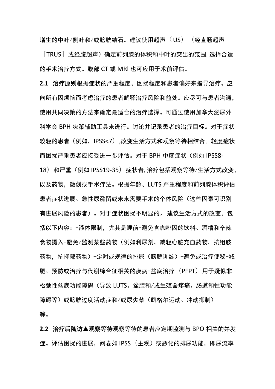 2022泌尿外科学会男性下尿路症状良性前列腺增生指南（全文）.docx_第3页