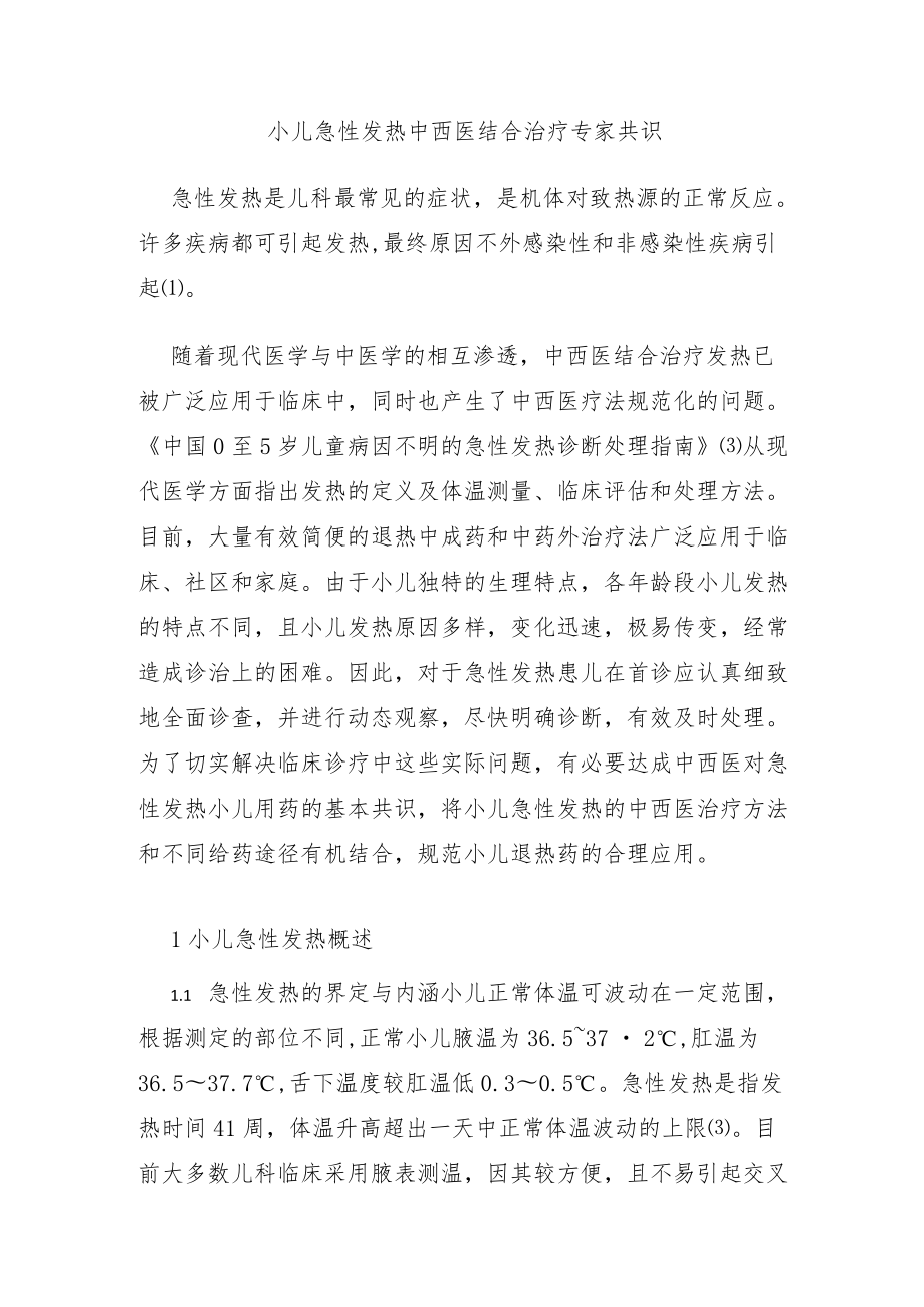 小儿急性发热中西医结合治疗专家共识.docx_第1页