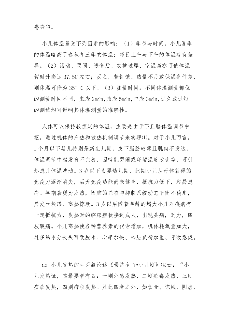 小儿急性发热中西医结合治疗专家共识.docx_第2页