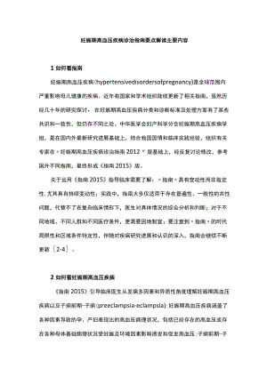 妊娠期高血压疾病诊治指南要点解读主要内容.docx