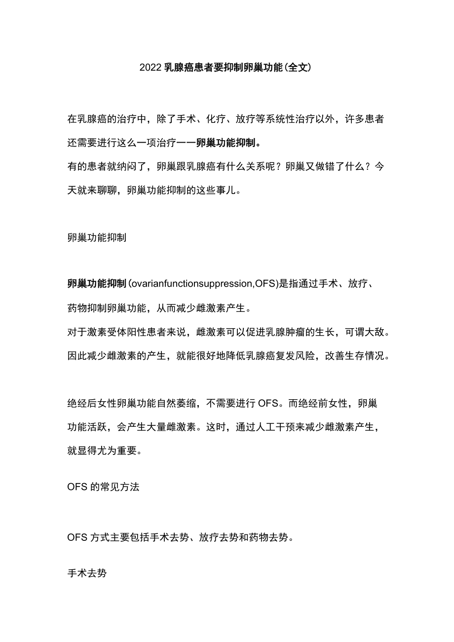 2022乳腺癌患者要抑制卵巢功能（全文）.docx_第1页