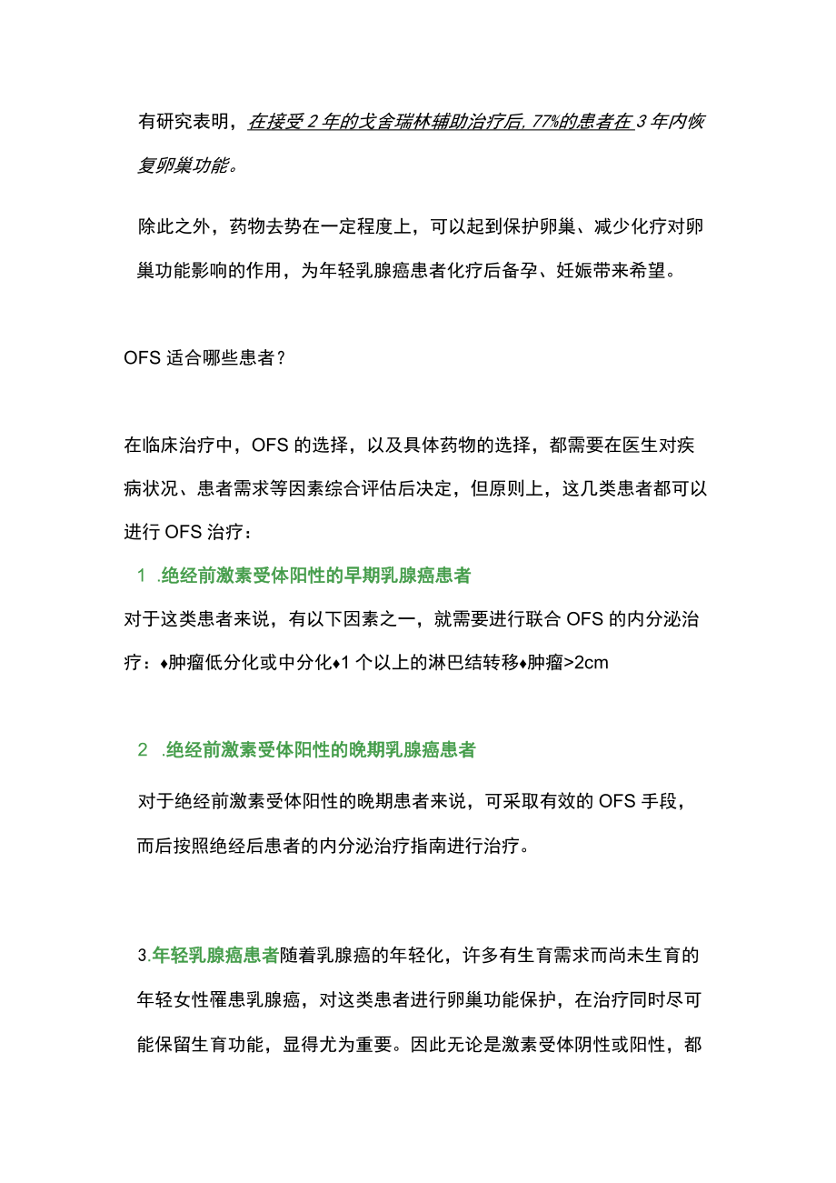 2022乳腺癌患者要抑制卵巢功能（全文）.docx_第3页