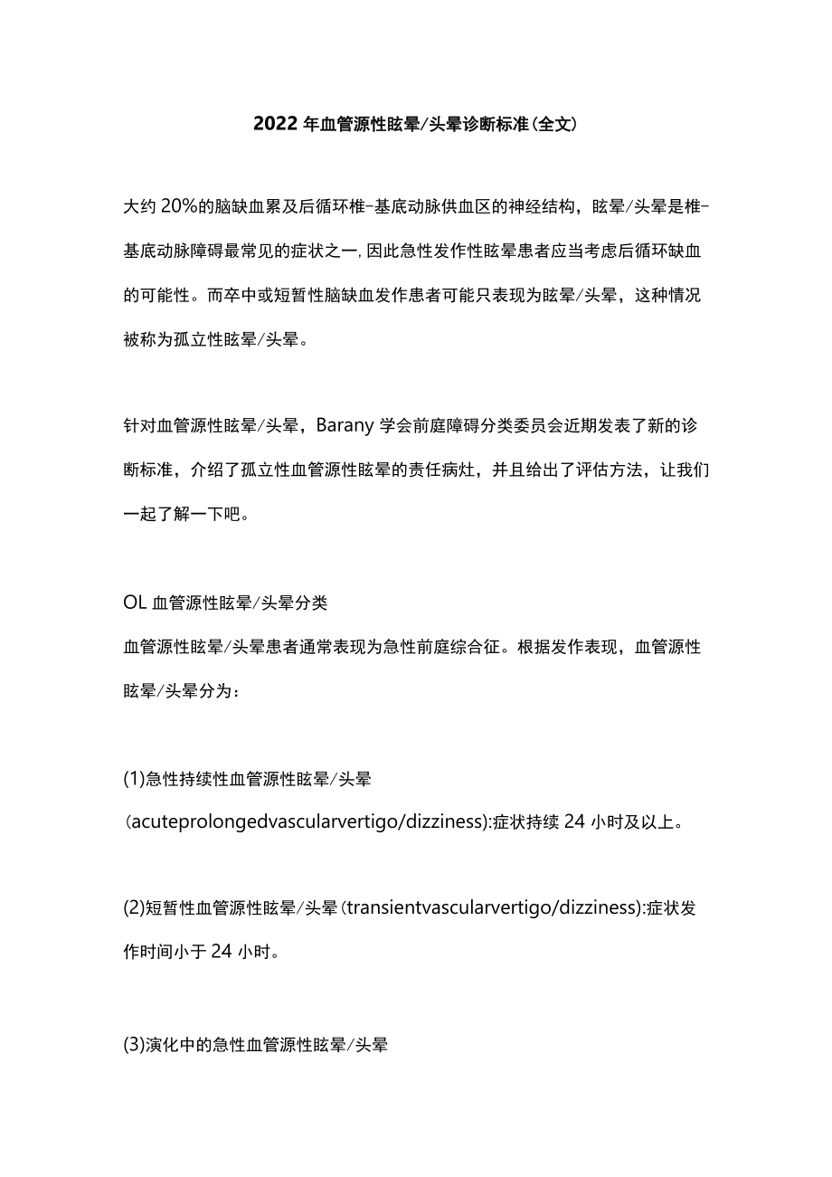 2022血管源性眩晕头晕诊断标准（全文）.docx_第1页