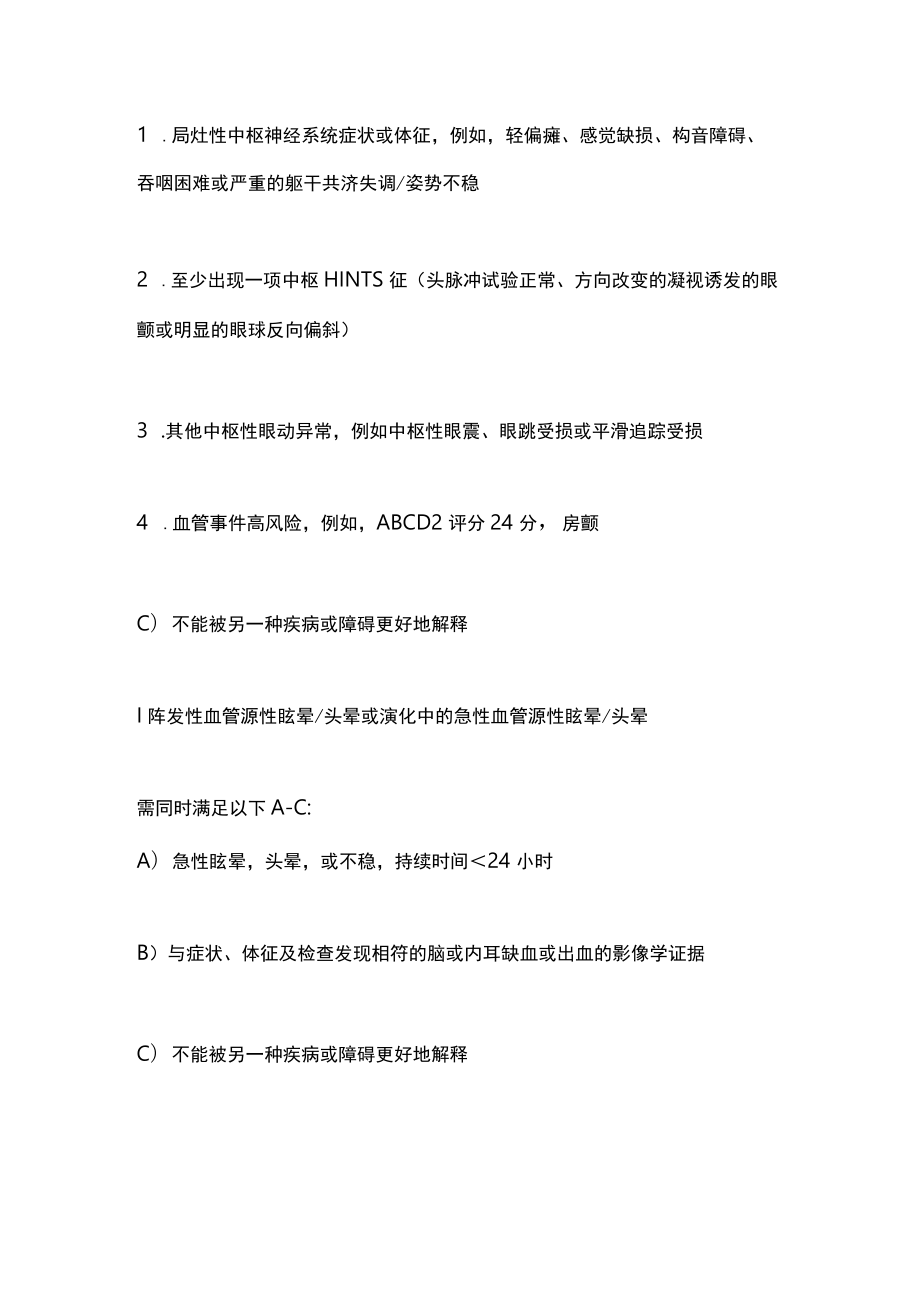 2022血管源性眩晕头晕诊断标准（全文）.docx_第3页