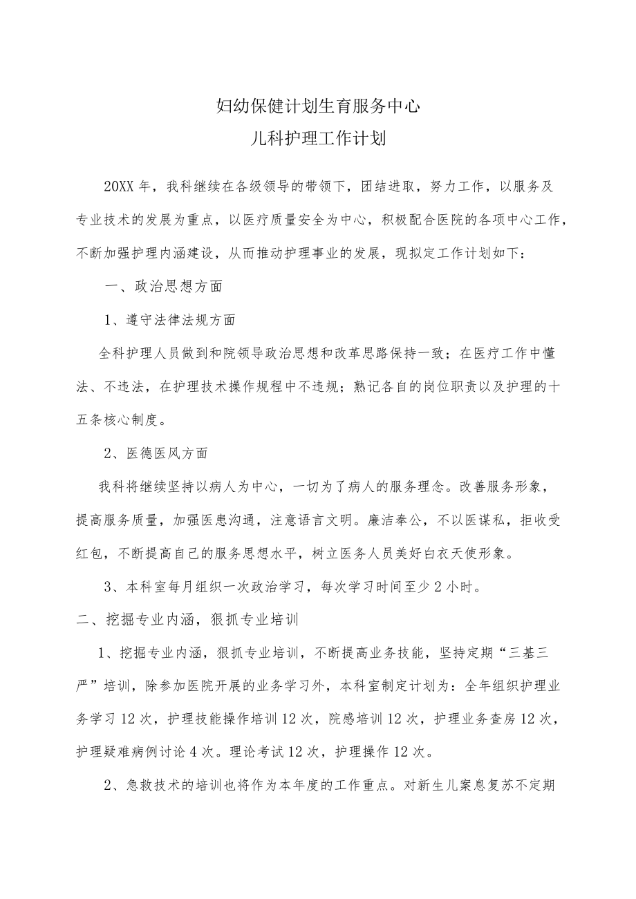 妇幼保健院儿科工作计划.docx_第1页