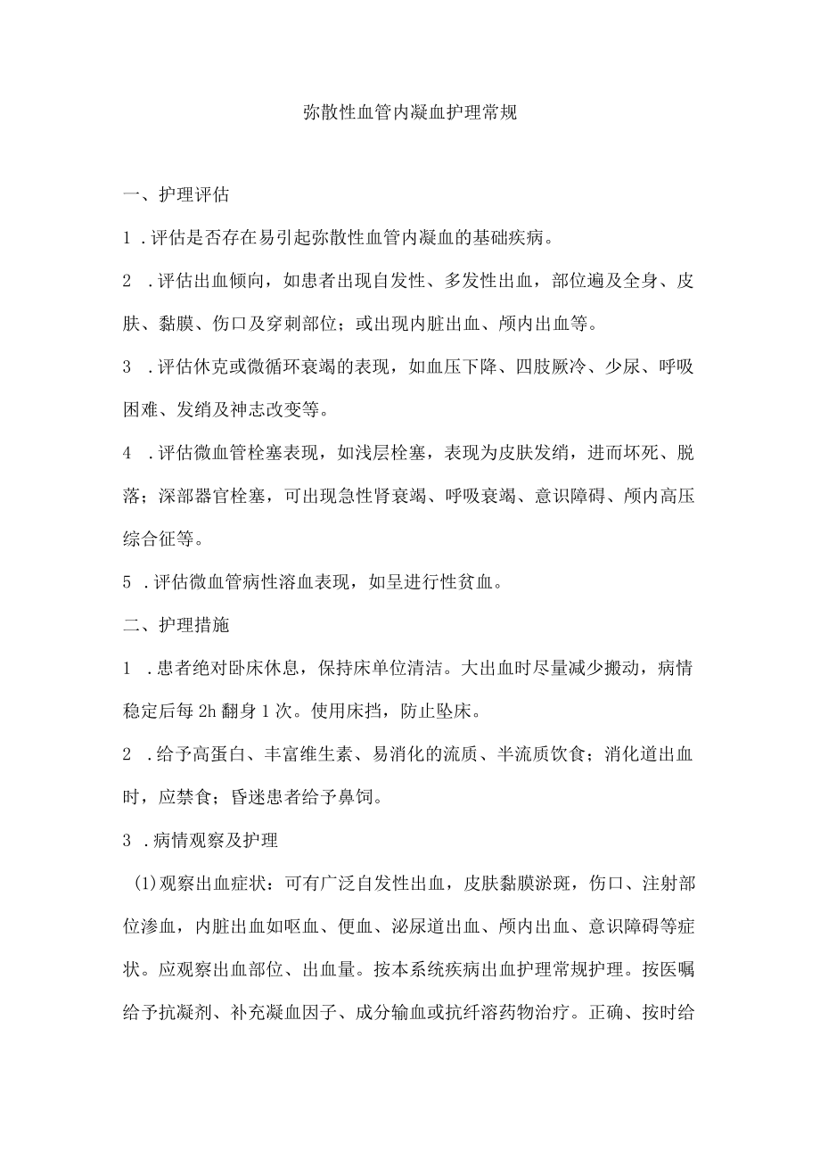 弥散性血管内凝血护理.docx_第1页