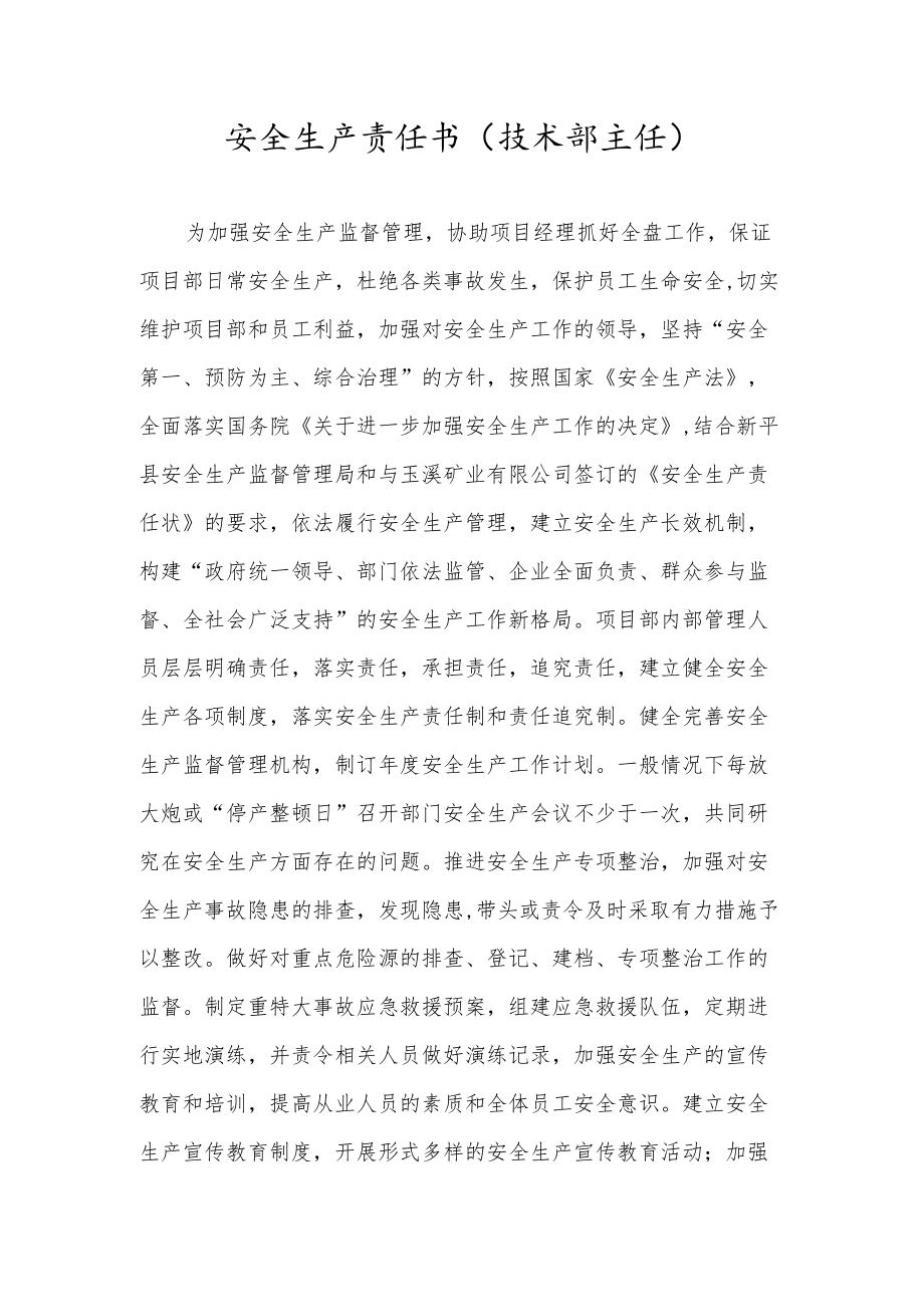 安全生产责任书（技术部主任）.docx_第1页