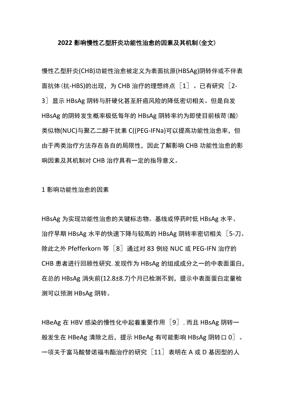 2022影响慢性乙型肝炎功能性治愈的因素及其机制（全文）.docx_第1页