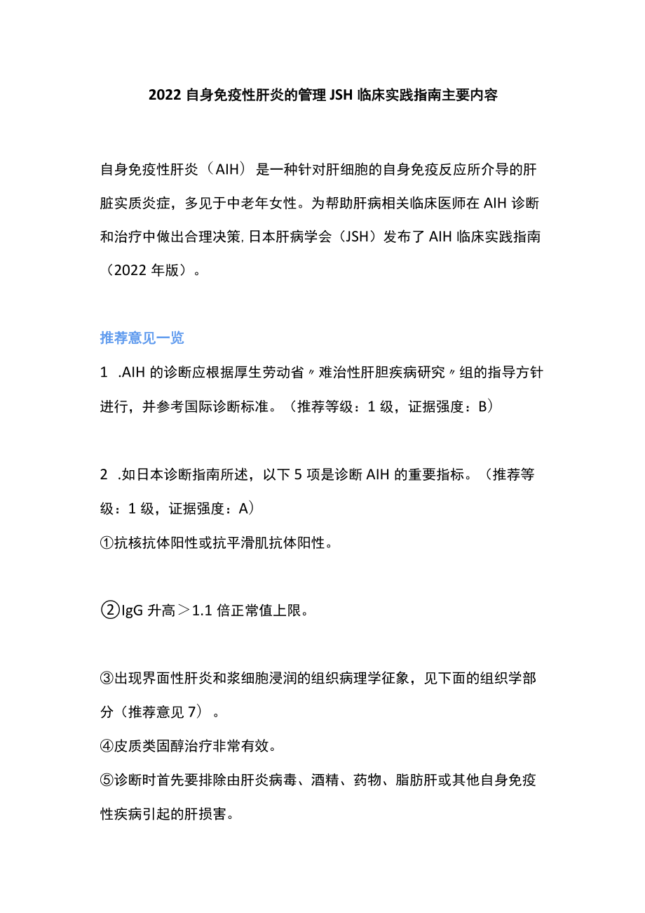 2022自身免疫性肝炎的管理JSH临床实践指南主要内容.docx_第1页