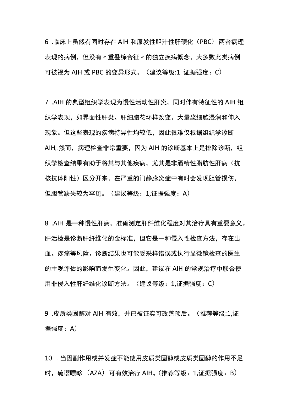 2022自身免疫性肝炎的管理JSH临床实践指南主要内容.docx_第3页