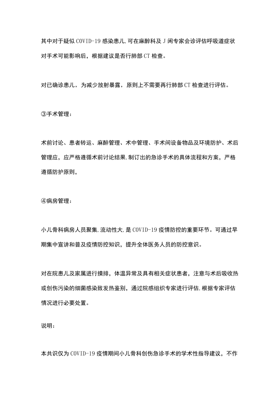 2022XG期间小儿骨科创伤急诊手术及相关管理措施专家共识(全文).docx_第3页