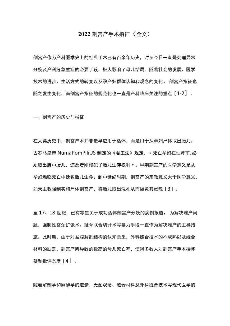 2022剖宫产手术指征（全文）.docx_第1页