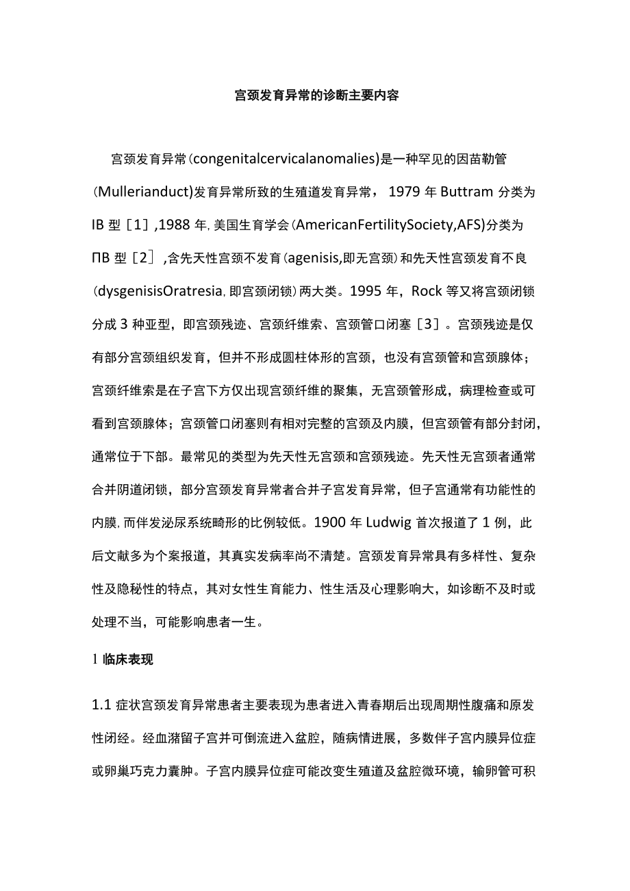 宫颈发育异常的诊断主要内容.docx_第1页