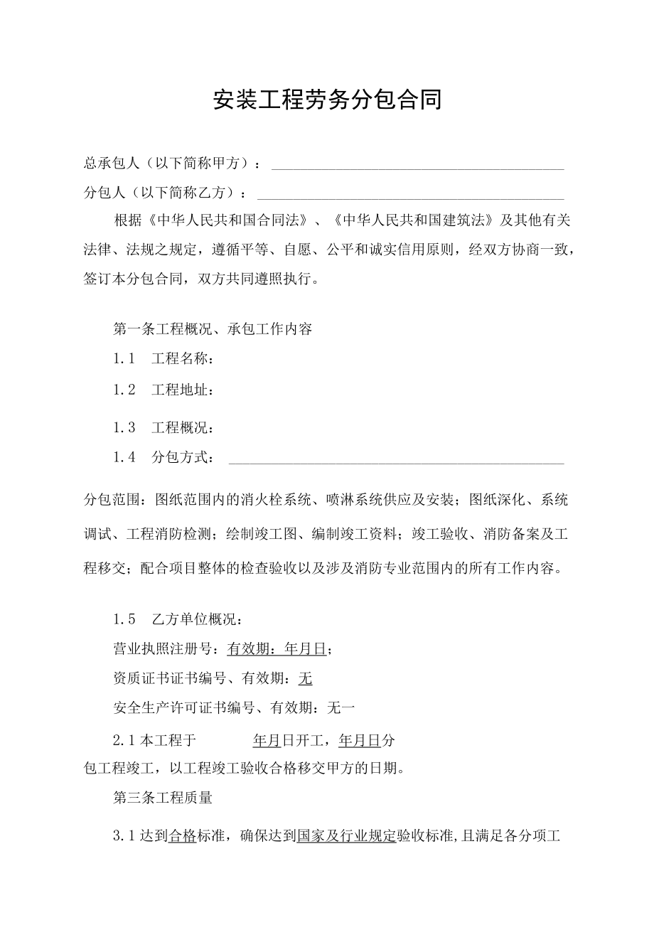 安装工程劳务分包合同.docx_第1页