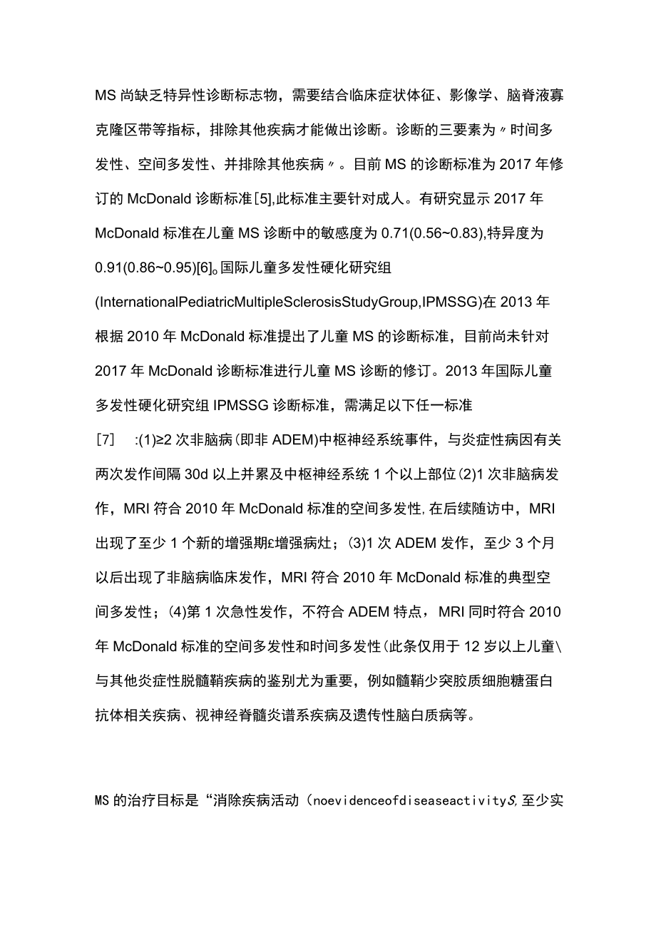 2022儿童神经系统疾病糖皮质激素治疗专家建议第四部分：儿童多发性硬化的治疗.docx_第2页