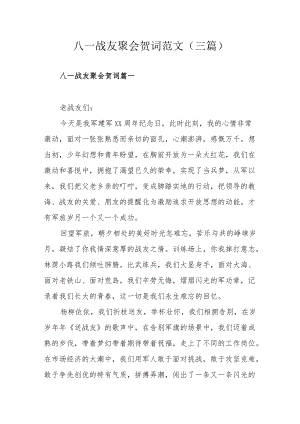 八一战友聚会贺词范文（三篇）.docx