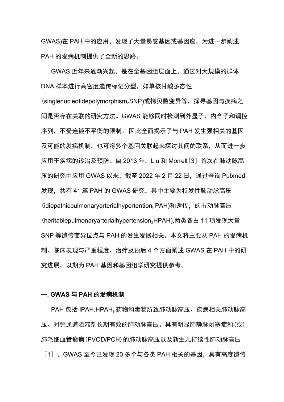 2022动脉性肺动脉高压全基因组关联研究进展（全文）.docx_第2页