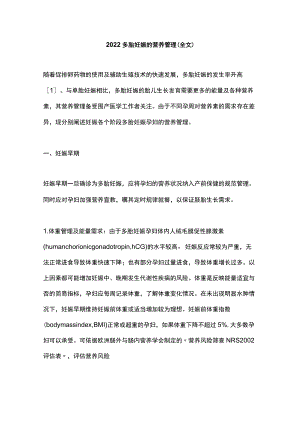 2022多胎妊娠的营养管理（全文）.docx