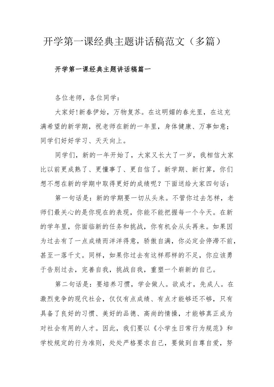 开学第一课经典主题讲话稿范文（多篇）.docx_第1页