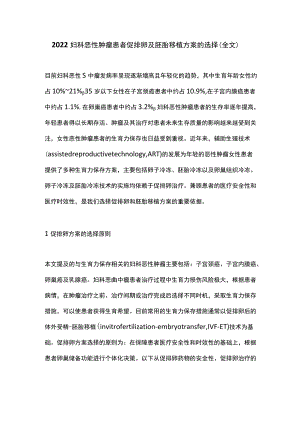 2022妇科恶性肿瘤患者促排卵及胚胎移植方案的选择（全文）.docx