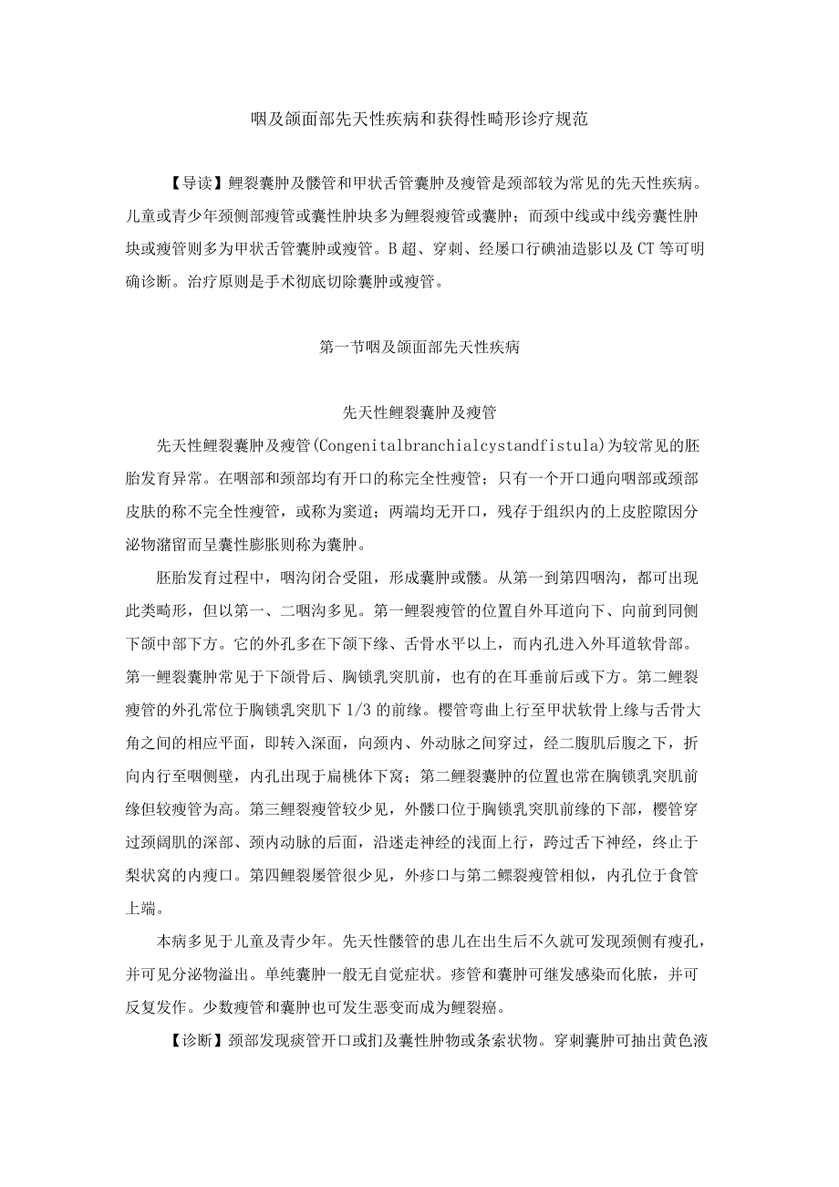 咽及颌面部先天性疾病和获得性畸形诊疗规范.docx_第1页