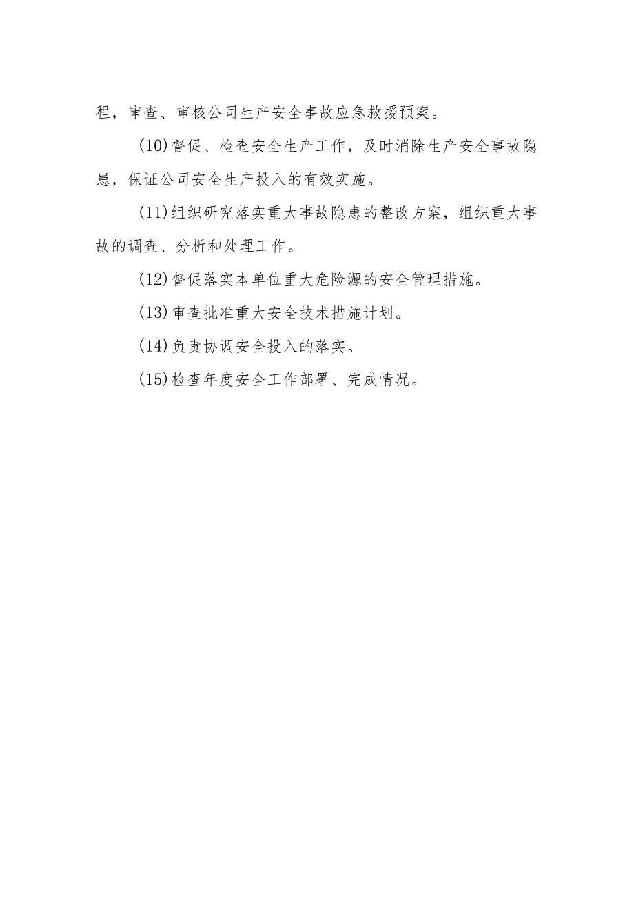 安全生产委员会安全生产职责.docx_第2页