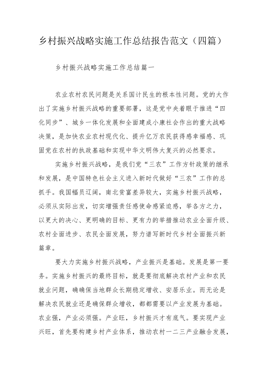 乡村振兴战略实施工作总结报告范文（四篇）.docx_第1页