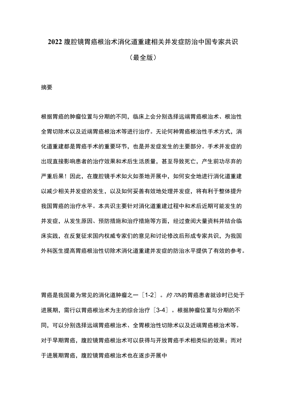 2022腹腔镜胃癌根治术消化道重建相关并发症防治中国专家共识（最全版）.docx_第1页