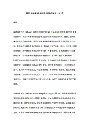 2022加速康复外科理念中的微创手术（全文）.docx