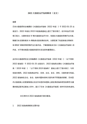 2022大肠癌治疗指南解读（全文）.docx