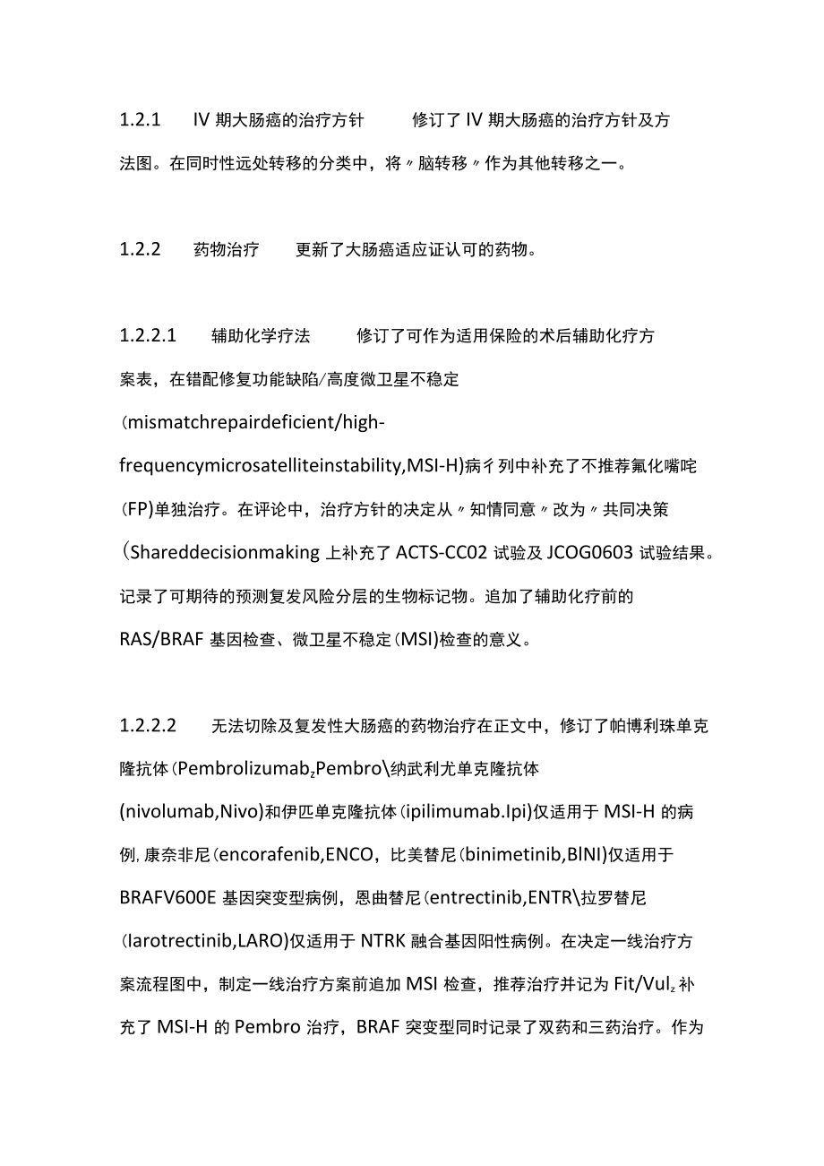 2022大肠癌治疗指南解读（全文）.docx_第3页