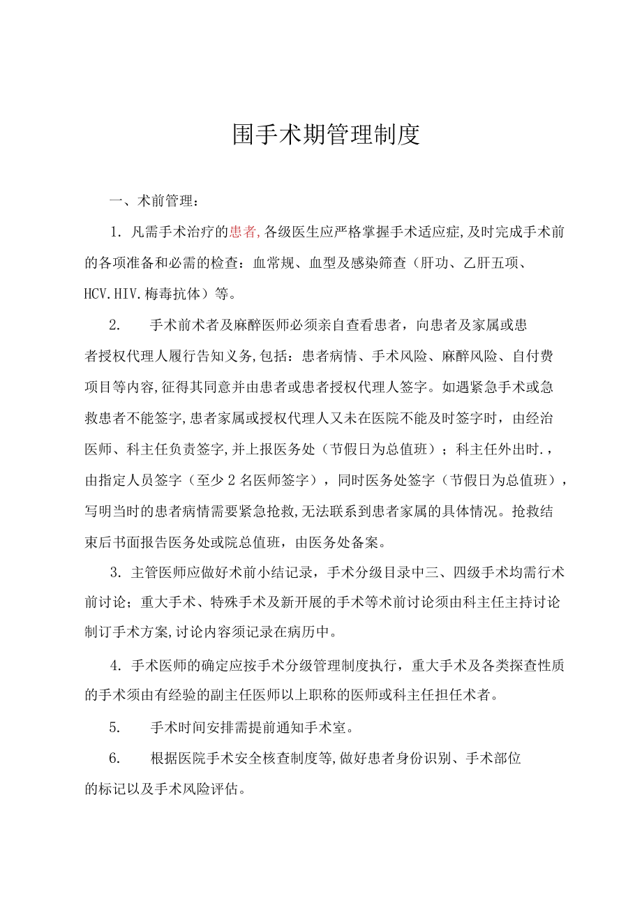 医院围手术期管理制度.docx_第1页